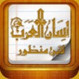 Icon of program: - Lisan al-Arab