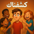 Icon of program: كشفناك - لعبة الجاسوس الج…