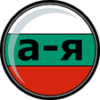 Icono de programa: Bulgarian Alphabet