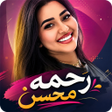 Icono de programa: اغاني رحمه محسن 2026 بدون…