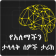 Icon of program: World Famous People Histo…
