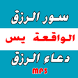 Icon of program: sourat jalb rizk douaa ri…