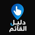 Icon of program: دليل القائم - دليلك في ال…