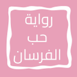 Icon of program: رواية حب الفرسان