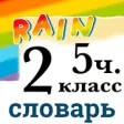 Icon of program: Rainbow English 2 .   5