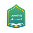 Icono de programa: زاد الخطيب المسلم