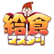 Icon of program: 給食マスター 異世界でゆるっと給食センター経営