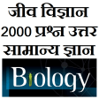 Icon of program: Biology GK Questions in h…