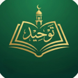Icono de programa: كتاب التوحيد - للدكتور صا…