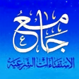 Icon of program: جامع الاستفتاءات الشرعية