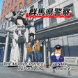 Icon of program: ぐんまポリス