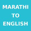 Icon of program: Marathi To English Dictio…
