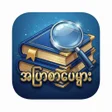 Blue Book MM-အပစအပ icon