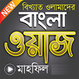 Icono de programa: New Bangla Waz Mahfil App