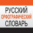 Icon of program: Russian Spelling Dictiona…