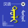 Icon of program: Chinese Mongolian Diction…
