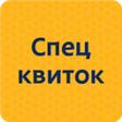 Icono de programa: Спеціальний квиток