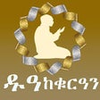 Icono de programa: DUA KE QURAN AMHARIC
