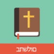 Icon of program: Hebrew English Bible