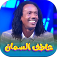 Icon of program: اغاني عاطف السماني بدون ن…