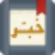 Icon of program: Khabber (Arabic)