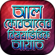 Icon of program: আল কোরআনের বিষয়ভিত্তিক আয়…