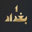 Icono de programa: 1 بغداد