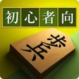 Icon of program: A guide to Shogi