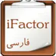 Icon of program: iFactor Farsi