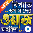 Icono de programa: +   - Best Bangla Waz Mah…