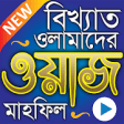 Icon of program: +   - Best Bangla Waz Mah…