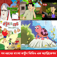 Icon of program: Bangla Cartoon Golpo 201…