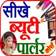 Icon of program: Beauty Parlour Course -
