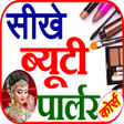 Icon of program: Beauty Parlour Course -