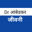 Icon of program: Dr Bhim Rao Ambedkar Biog…