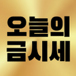 Icon of program: 오늘의금시세 - 24k 18k 14k 국제 최…
