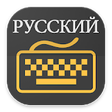 Icono de programa: Russian Keyboard