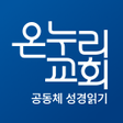 Icon of program: 온누리 성경읽기