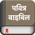 Icono de programa: Hindi Bible (Pavitra Bibl…