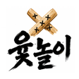 Icono de programa: 윷놀이의 달인 : 1vs1 온라인 대전
