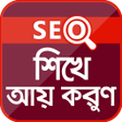 Icono de programa: SEO শখন ঘর বস আয় করন