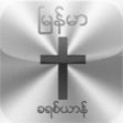 Myanmar Christian icon