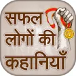 Icon of program: ~ Hindi Inspiring Stories
