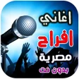 Icono de programa: اغاني افراح مصريه 2026 بد…