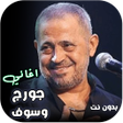 Icon of program: اغاني جورج وسوف كاملة بدو…