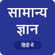 GK in Hindi  - icon