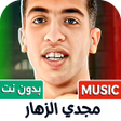 Icon of program: مجدي الزهار 2026 بدون نت