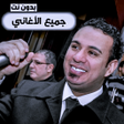Icono de programa: اغاني  محمود الليثي  2023