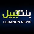 Icono de programa: BintJbeil Lebanon News