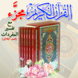 Icono de programa: القران الكريم مجزء مقسم ع…